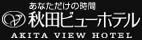 秋田ビューホテル