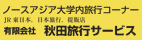 秋田旅行サービス