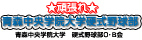青森中央学院大学硬式野球部