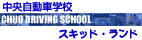 中央自動車学校