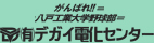 デガイ電化センター