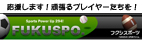 フクシスポーツ