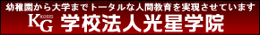 光星学院