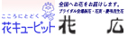 花広