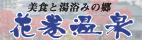 花巻温泉