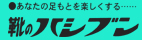 靴のハシブン