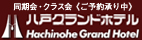 八戸グランドホテル