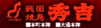 戦国焼鳥 秀吉