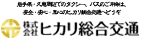 ヒカリ総合交通