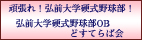 弘前大学硬式野球部OB