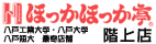 ほっかほっか亭　階上店