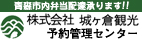 株式会社　城ヶ倉観光