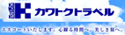 カワトクトラベル
