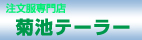 菊池テーラー