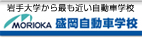 盛岡自動車学校