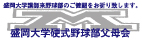 盛岡大学講師来野球部父母会