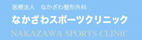 なかざわスポーツクリニック