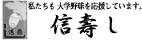 信寿し