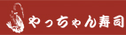 やっちゃん寿司