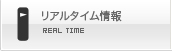 リアルタイム情報