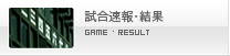 試合結果・速報