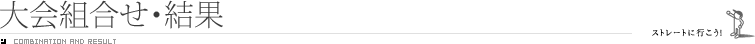 大会組み合わせ・結果